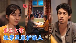 《重生七零之灵泉暖妻破局》