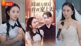 蹂躏大佬后他将我宠上天
