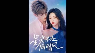星光不赴旧时风