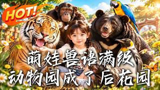 萌娃獸語滿級，動物園成了後花園