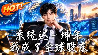 《系统迟一坤年，我成了全球股东》