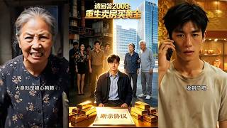 Please Answer 2008: Rebirth to Sell House and Buy Gold