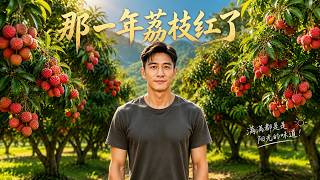The Year When Lychees Turn Red