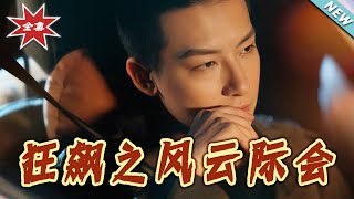 狂飙之风云际会