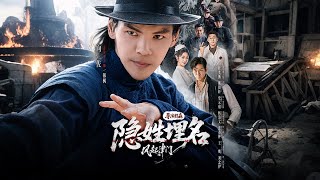 隐姓埋名风起津门