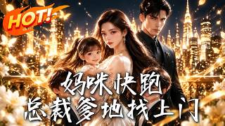 妈咪快跑：总裁爹地找上门
