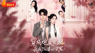 Transmigrated as the Cannon Fodder Female Supporting Role, I Became My In-Laws' Favorite