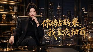 你鸠占鹊巢，我釜底抽薪