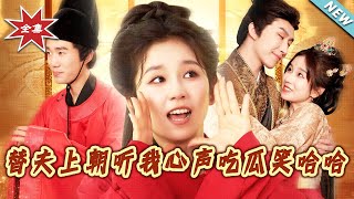 替夫上朝聽我心聲喫瓜笑哈哈