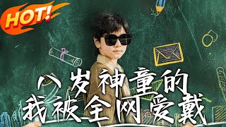 八嵗神童的逆襲之路