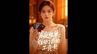 家庭账单：谁动了我的工资卡