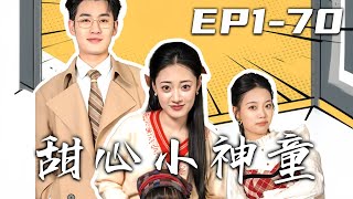 甜心小神童：重生都市傳奇