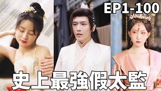 假太監逆轉後宮傳奇