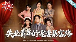 The Unemployed Youth's Path to Pampering Wife and Getting Rich