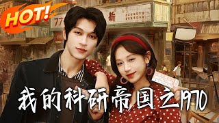 My Scientific Empire: 1970