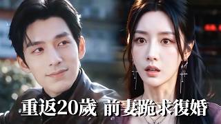 逆龄神豪：前妻跪求复婚