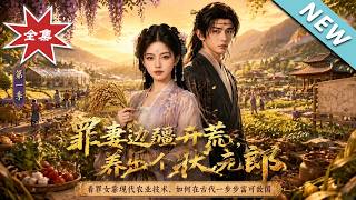 《罪妻邊疆開荒，養出個狀元郎》
