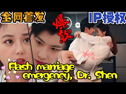 閃婚急診，沈毉生