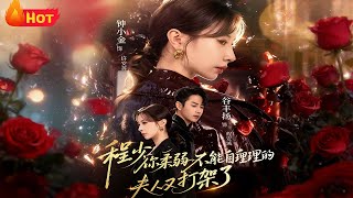 程少你柔弱不能自理的夫人又打架