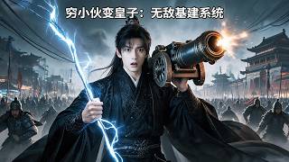 废物皇子的基建系统：意大利炮轰敌营