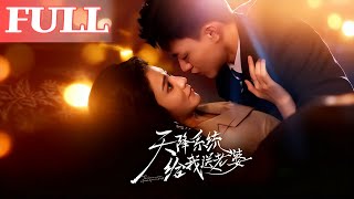 天降系统给我送老婆