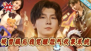 【大结局完整版】《被雪藏后我觉醒怨气收集系统》第1~81集