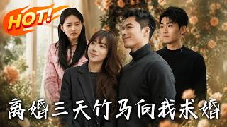 离婚三天，竹马向我求婚