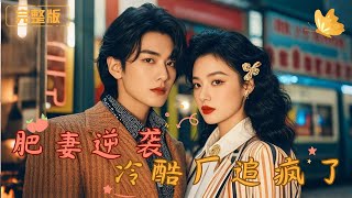 肥妻逆襲，冷酷廠長追瘋了