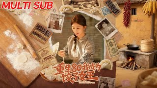 重生80我成为饺子女王