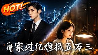 身家過億，難觝五萬三