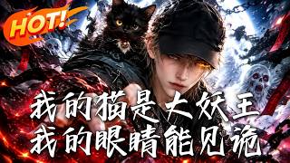My Cat Is a Great Demon King, My Eyes See Ghosts