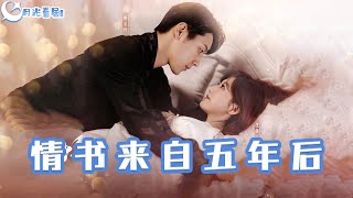 情書來自五年後