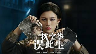 一枕空華誤此生