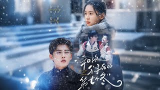 和你分手后的第七个冬