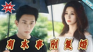 有本事別複婚
