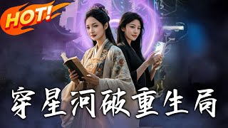 穿星河破重生局