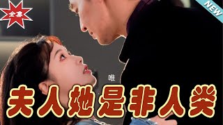 夫人她是非人類：終極大結侷