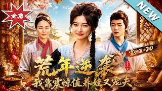 【大结局完整版】《荒年逆袭：我靠震惊值养娃又宠夫》第1~80集