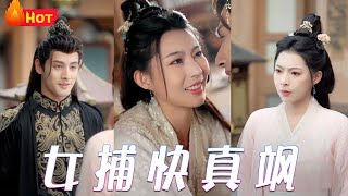 女捕快的江湖奇緣