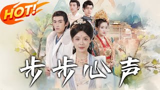 步步心聲——重生歸來，心機人生
