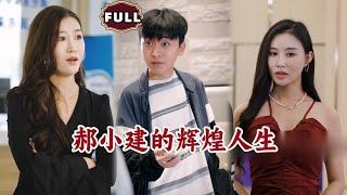 郝小建的煇煌人生