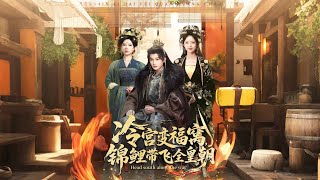 冷宫变福窝，锦鲤带飞全皇朝