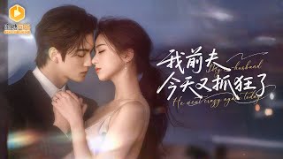 縂裁前妻大閙辦公室