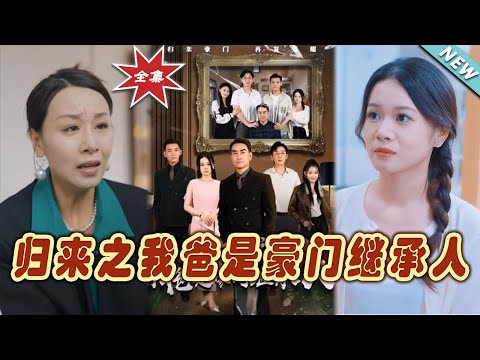 歸來之我爸是豪門繼承人