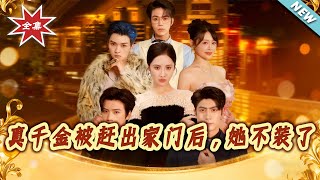 《After the Real Daughter Was Kicked Out, She Stopped Pretending》