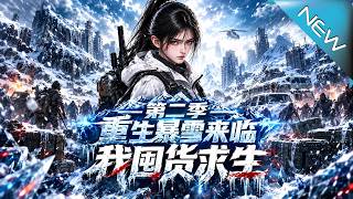 重生暴雪来临：我囤货求生第二季