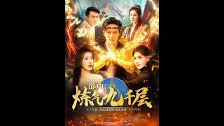都市鍊氣九千層【短劇郃集】
