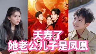 夭壽了她老公兒子是鳳凰