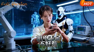 机甲千金不好惹