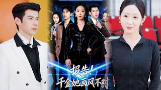 报告！千金她画风不对